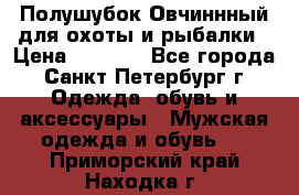 Полушубок Овчиннный для охоты и рыбалки › Цена ­ 5 000 - Все города, Санкт-Петербург г. Одежда, обувь и аксессуары » Мужская одежда и обувь   . Приморский край,Находка г.